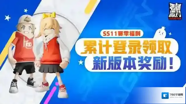 香肠派对【活动】SS11赛季开始，冒险启程！累计登录就能领糖果等奖励~