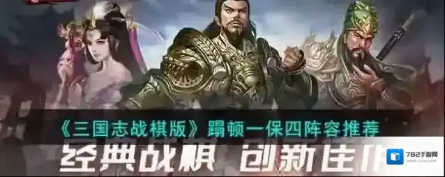 三国志战棋版 蹋顿一保四阵容推荐