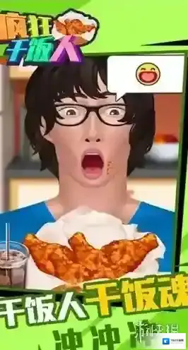 疯狂干饭人每一个