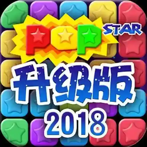 欢乐消灭星星3手游2025-欢乐消灭星星3官方最新版Android21