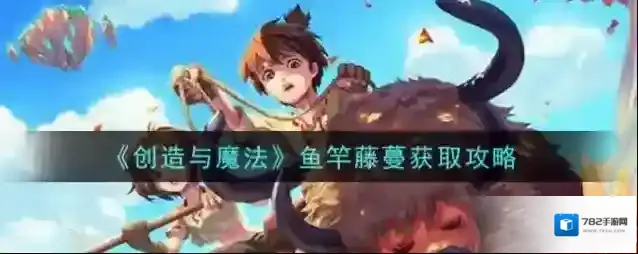 创造与魔法鱼竿藤蔓怎么获得 创造与魔法鱼竿藤蔓获取攻略
