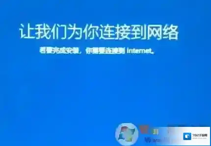 win10系统重装卡在让我们为你连接到网络 界面该怎么办？（已解决）
