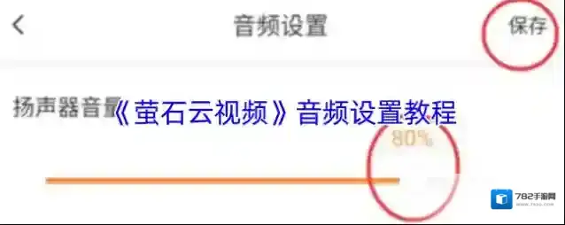 萤石云视频音频设置