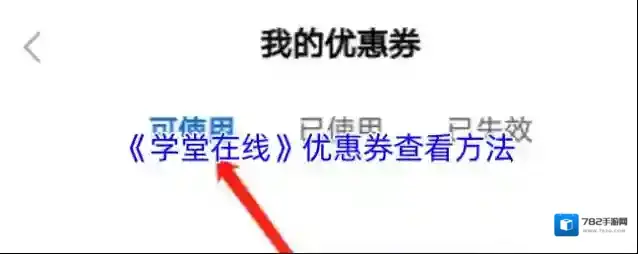 学堂在线我的优惠券