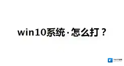 Windows10点怎么打