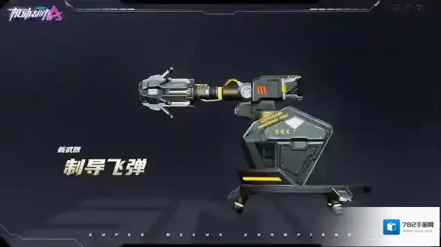 机动都市阿尔法全新驾驶员武器制导飞弹即将登场！