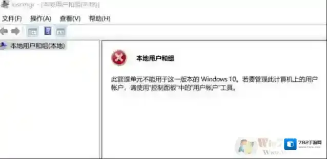 win10无法创建用户：此管理单元不能用于这一版本的Windows 10 该怎么办？