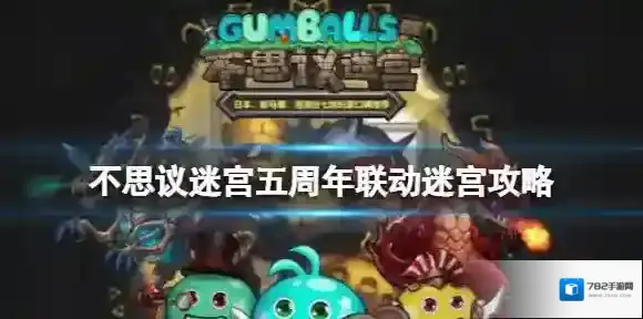 不思议迷宫五周年联动迷宫攻略 不思议迷宫虹猫蓝兔联动迷宫攻略