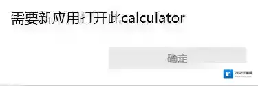 win10需要新应用打开此calculator该怎么办？（已解决）
