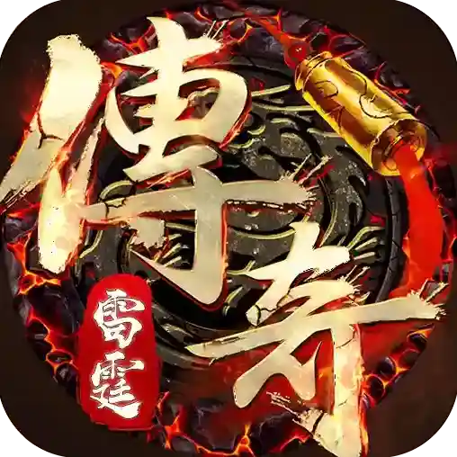 雷霆传奇雷霆传奇