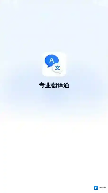 专业翻译通专业翻译