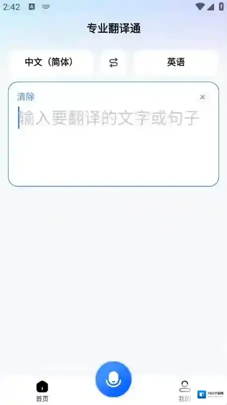 专业翻译通翻译