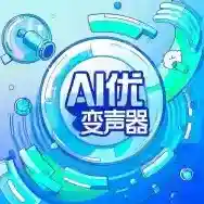 AI优变声器应用2025-AI优变声器官方最新版Androidv1.0.0