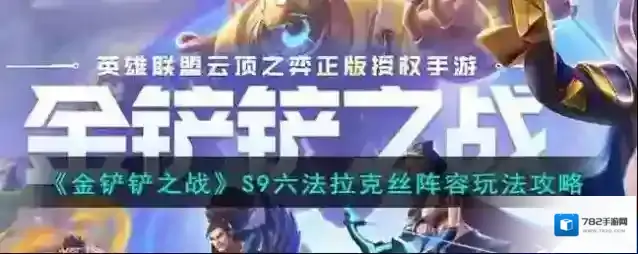 金铲铲之战拉克丝