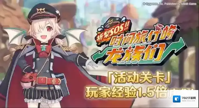 公主连结ReDive活动关卡玩家经验值获得量1.5倍庆典