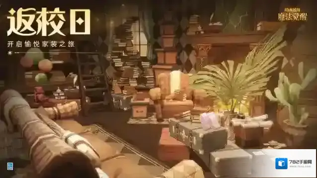 哈利波特魔法觉醒家具