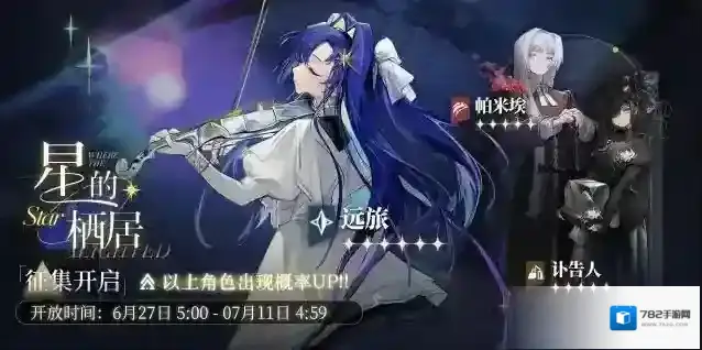 重返未来1999 「星的栖居」轮换征集更新预告