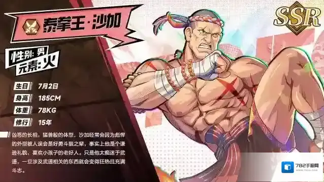 猎码计划武道家档案泰拳王沙加