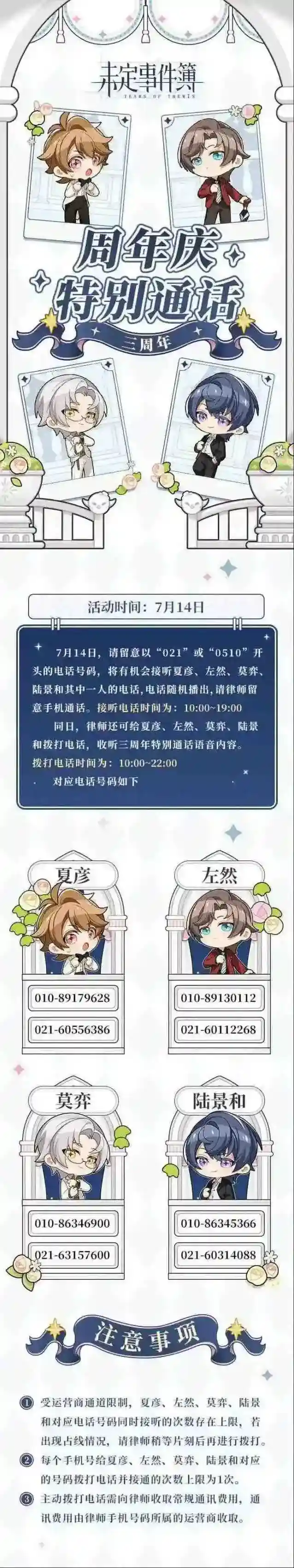 未定事件簿【三周年特别通话】