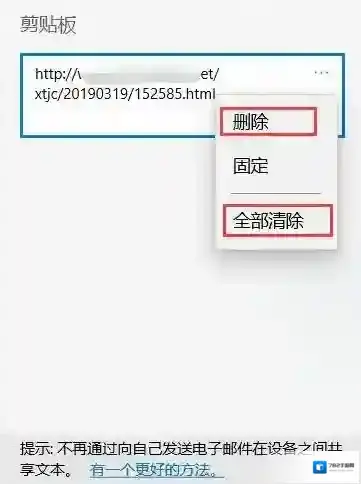 Win10系统清空剪切板方法
