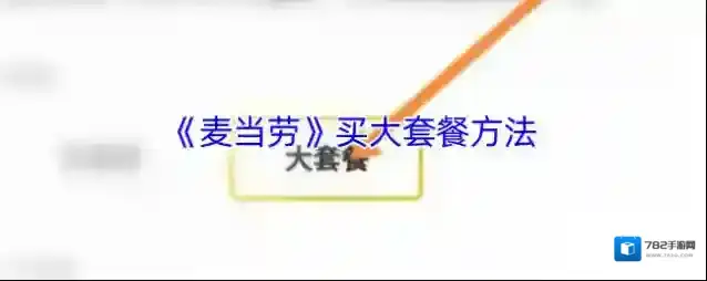 麦当劳麦乐送点击