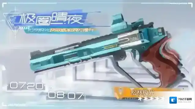 尘白禁区限时武器共鸣「极圈晴夜」现已开启，「松林极光」获取概率UP！