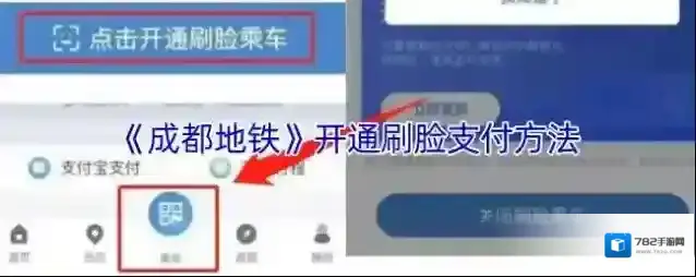 《成都地铁》开通刷脸支付方法