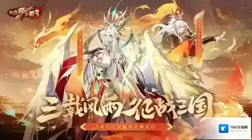 放开那三国3飞鸾翔凤 三周年好礼狂欢