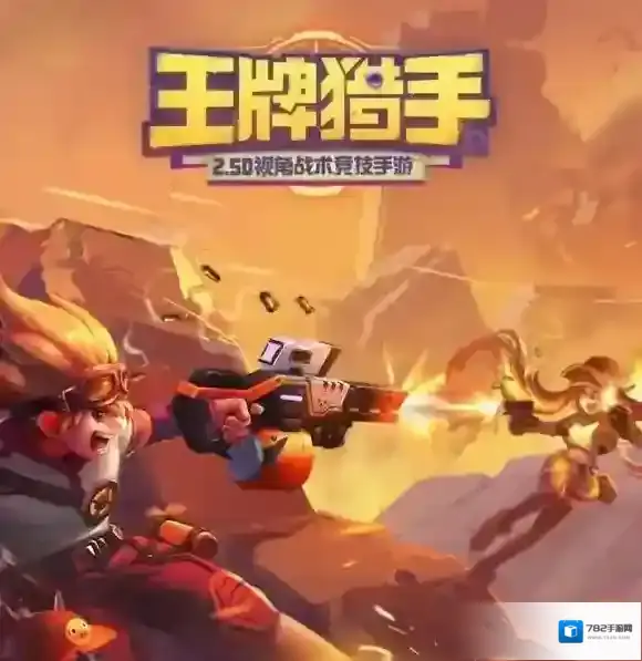 王牌猎手玩法攻略介绍 新手玩法攻略一览