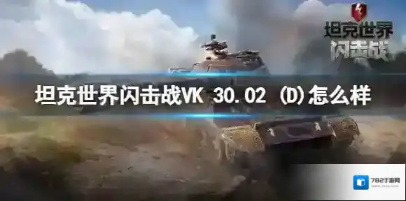 坦克世界闪击战VK 30.02 (D) 怎么样VK 30.02 (D)坦克图鉴
