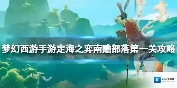 梦幻西游第一关