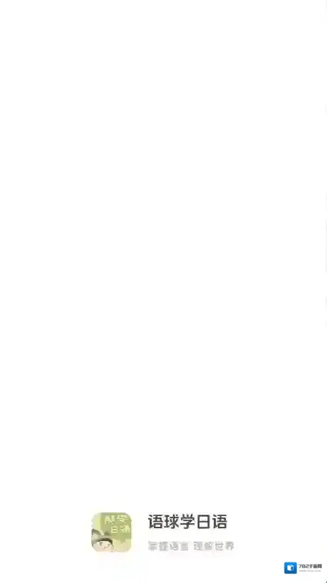 语球学日语发音