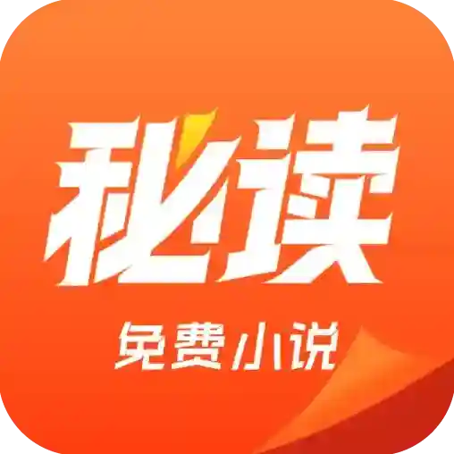 秘读免费小说官方最新版-v2.6.5.2