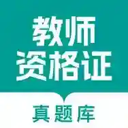 教师资格真题库应用2025-教师资格真题库官方最新版Androidv1.0.0