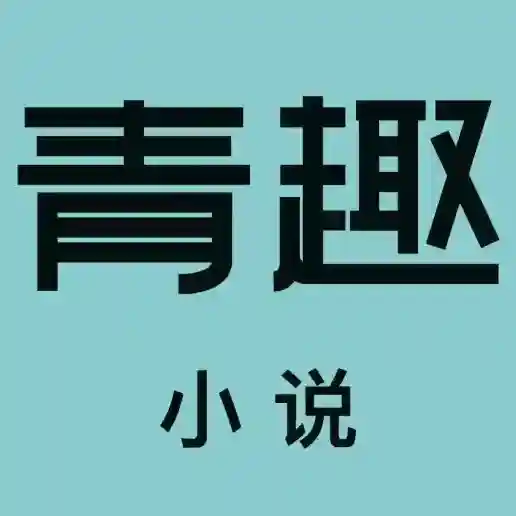 青趣小说官方最新版-v5.39.12
