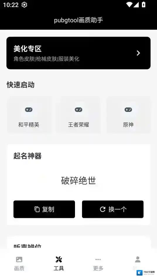 PubgTool画质助手和平精英