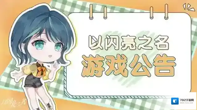 《以闪亮之名》x《一个地球》 公益活动开启