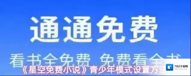 星空免费小说青少年模式
