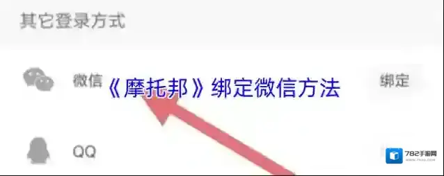 摩托邦绑定微信