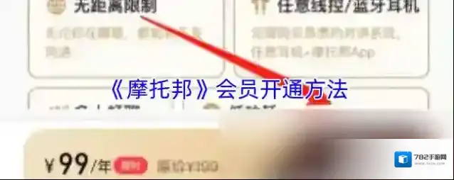 《摩托邦》会员开通方法