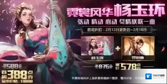 王者荣耀杨玉环多少钱 杨玉环霓裳曲皮肤点券价格