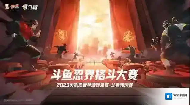 火影忍者手游斗鱼忍界格斗大赛2023春季赛报名开启！