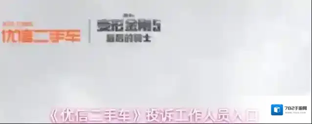 《优信二手车》投诉工作人员入口