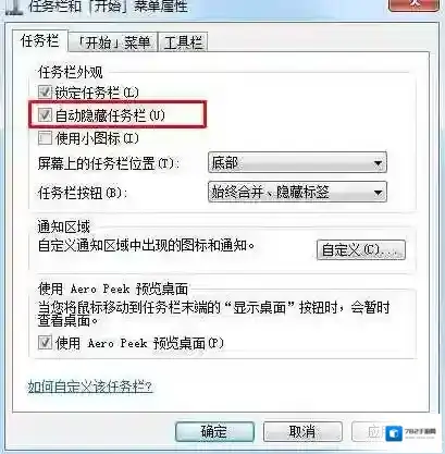 Windows7自动隐藏