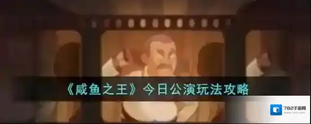 咸鱼之王今日公演玩法攻略
