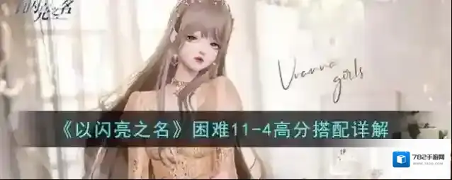 以闪亮之名困难11-4高分搭配攻略