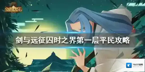 剑与远征囚时之界第一层怎么打 剑与远征囚时之界第一层平民攻略