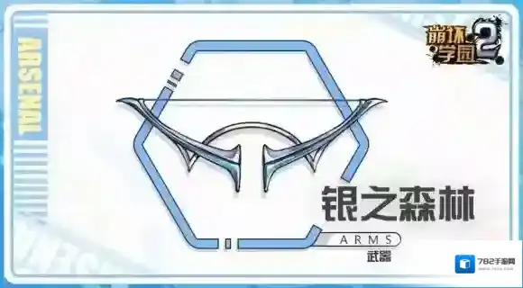 崩坏学园2银之森林怎么样 特殊武器六星弓银之森林搭配推荐