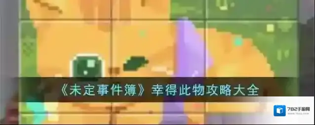 未定事件簿 幸得此物攻略大全