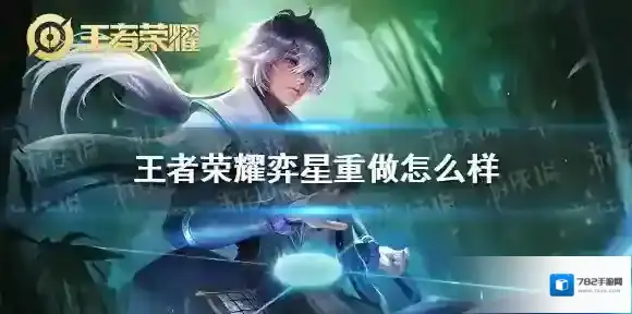 王者荣耀弈星重做怎么样 王者荣耀弈星重做介绍